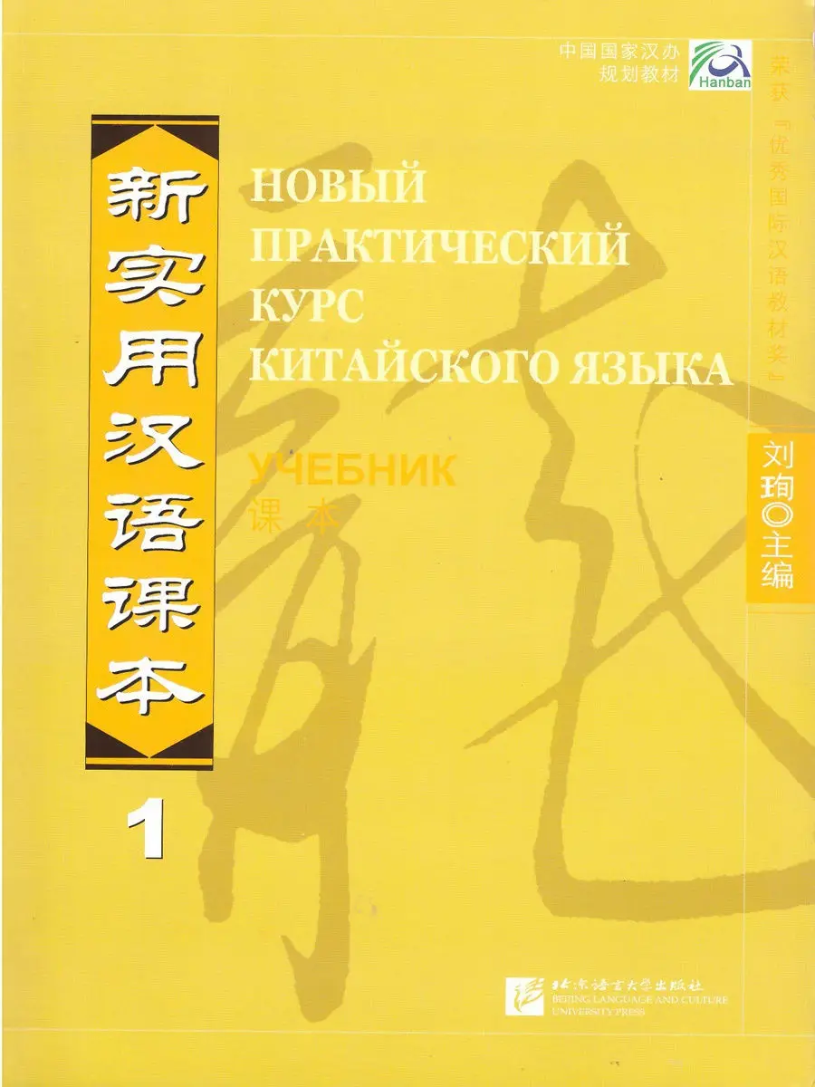 Nove Praktične Kitajski bralec Vol.1 - ruska izdaja, učbenik,