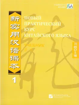 Nove Praktične Kitajski bralec Vol.1 - ruska izdaja, učbenik,